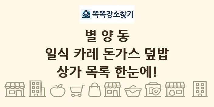 별양동 일식 카레 돈가스 덮밥 상가 목록 및 정보
