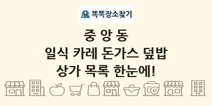 중앙동 일식 카레 돈가스 덮밥 상가 목록 및 정보