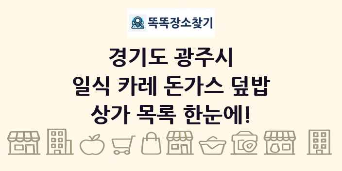 경기도 광주시 일식 카레 돈가스 덮밥 상가 목록 및 정보