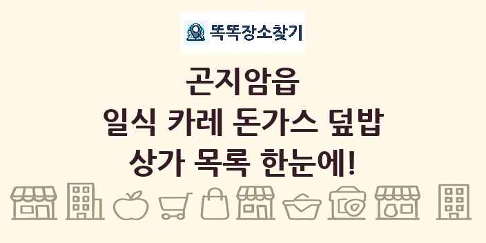 곤지암읍 일식 카레 돈가스 덮밥 상가 목록 및 정보