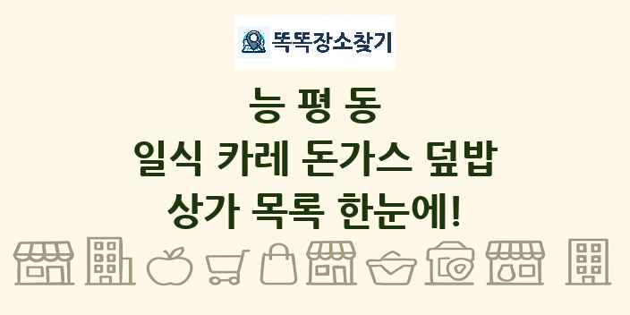 능평동 일식 카레 돈가스 덮밥 상가 목록 및 정보
