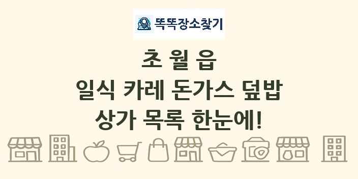 초월읍 일식 카레 돈가스 덮밥 상가 목록 및 정보