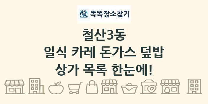 철산3동 일식 카레 돈가스 덮밥 상가 목록 및 정보