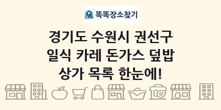 경기도 수원시 권선구 일식 카레 돈가스 덮밥 상가 목록 및 정보
