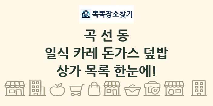 곡선동 일식 카레 돈가스 덮밥 상가 목록 및 정보