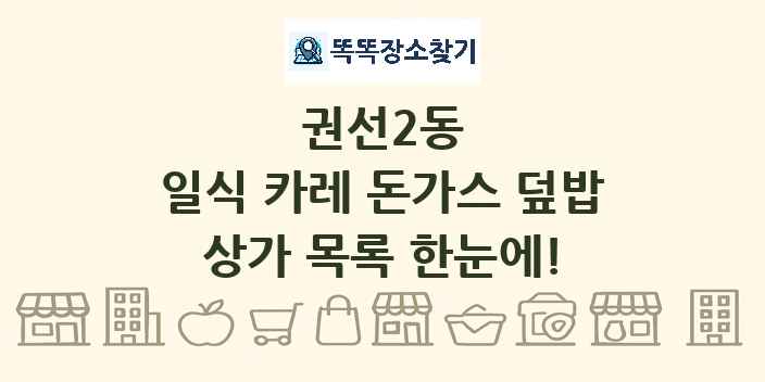 권선2동 일식 카레 돈가스 덮밥 상가 목록 및 정보
