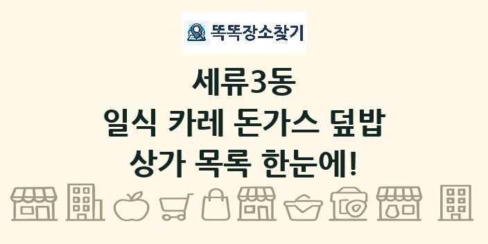 세류3동 일식 카레 돈가스 덮밥 상가 목록 및 정보