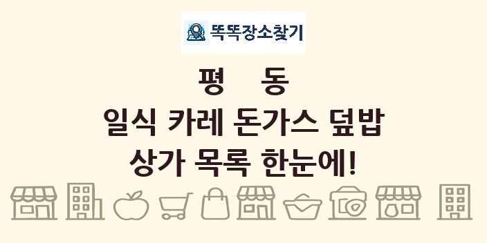 평동 일식 카레 돈가스 덮밥 상가 목록 및 정보