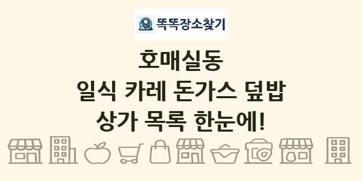 호매실동 일식 카레 돈가스 덮밥 상가 목록 및 정보