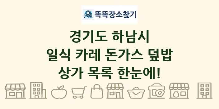 경기도 하남시 일식 카레 돈가스 덮밥 상가 목록 및 정보