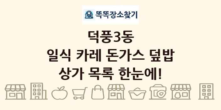 덕풍3동 일식 카레 돈가스 덮밥 상가 목록 및 정보