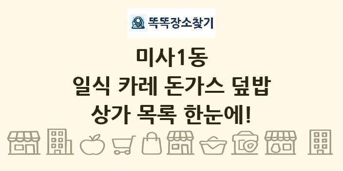 미사1동 일식 카레 돈가스 덮밥 상가 목록 및 정보