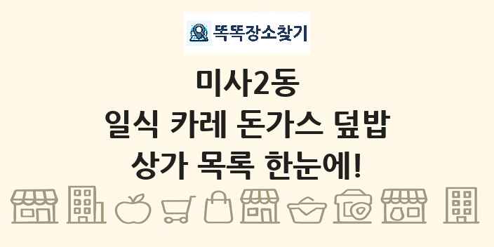 미사2동 일식 카레 돈가스 덮밥 상가 목록 및 정보