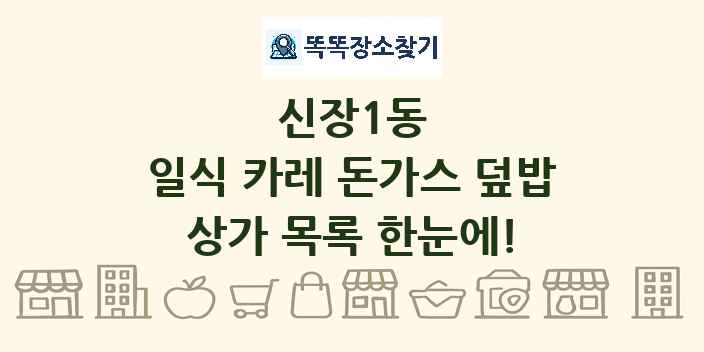 신장1동 일식 카레 돈가스 덮밥 상가 목록 및 정보