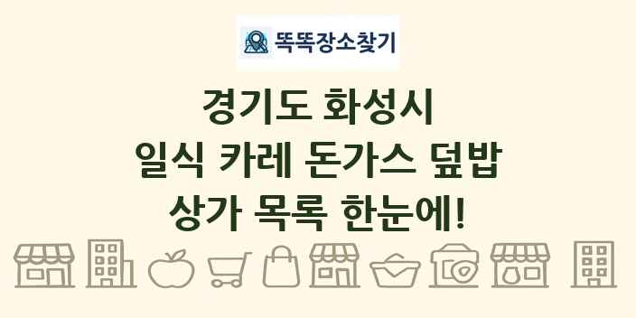 경기도 화성시 일식 카레 돈가스 덮밥 상가 목록 및 정보