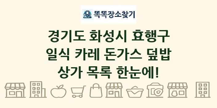 경기도 화성시 효행구 일식 카레 돈가스 덮밥 상가 목록 및 정보