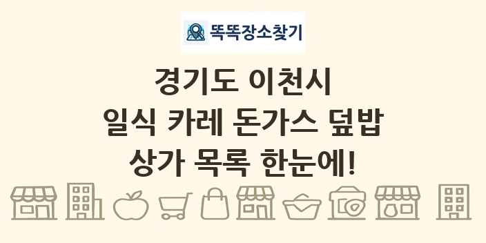 경기도 이천시 일식 카레 돈가스 덮밥 상가 목록 및 정보