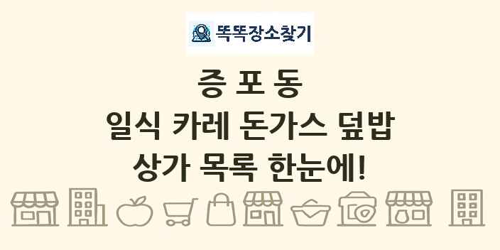 증포동 일식 카레 돈가스 덮밥 상가 목록 및 정보