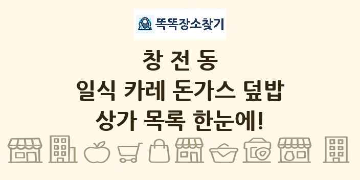 창전동 일식 카레 돈가스 덮밥 상가 목록 및 정보