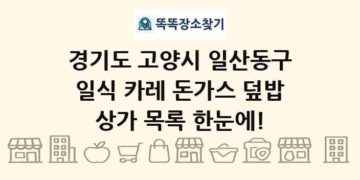 경기도 고양시 일산동구 일식 카레 돈가스 덮밥 상가 목록 및 정보