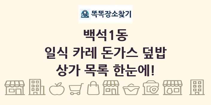백석1동 일식 카레 돈가스 덮밥 상가 목록 및 정보