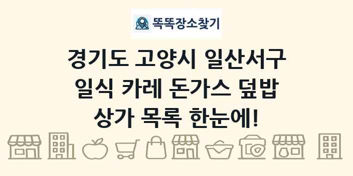 경기도 고양시 일산서구 일식 카레 돈가스 덮밥 상가 목록 및 정보