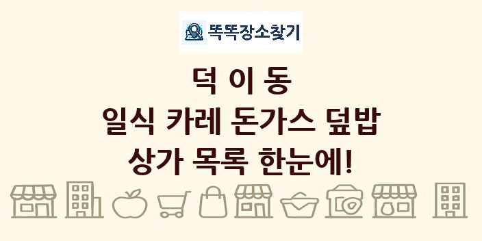 덕이동 일식 카레 돈가스 덮밥 상가 목록 및 정보