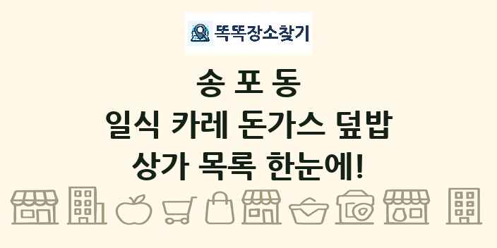 송포동 일식 카레 돈가스 덮밥 상가 목록 및 정보