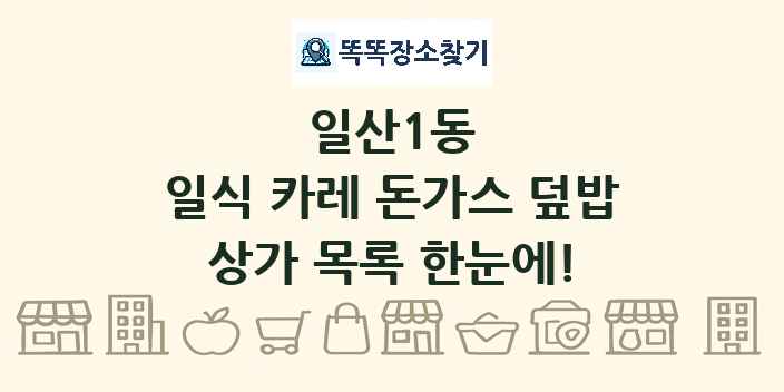 일산1동 일식 카레 돈가스 덮밥 상가 목록 및 정보