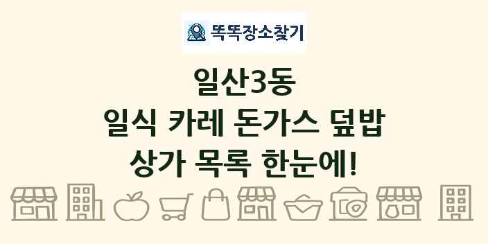 일산3동 일식 카레 돈가스 덮밥 상가 목록 및 정보