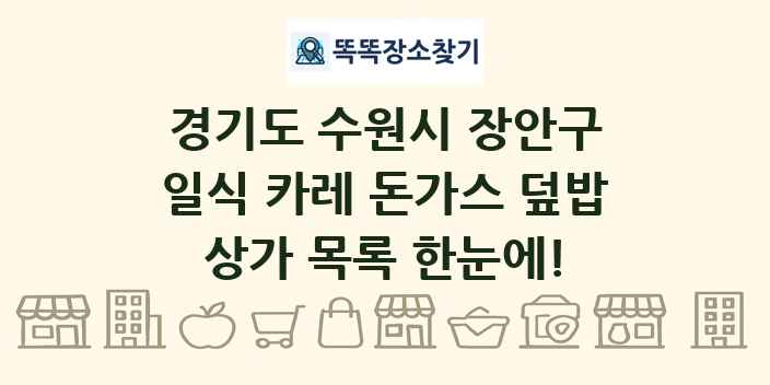 경기도 수원시 장안구 일식 카레 돈가스 덮밥 상가 목록 및 정보