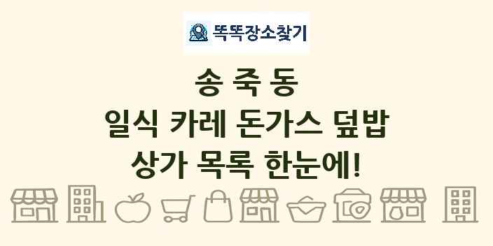 송죽동 일식 카레 돈가스 덮밥 상가 목록 및 정보