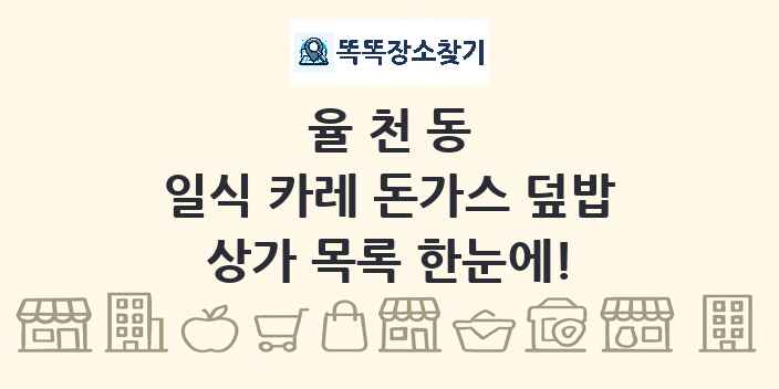 율천동 일식 카레 돈가스 덮밥 상가 목록 및 정보