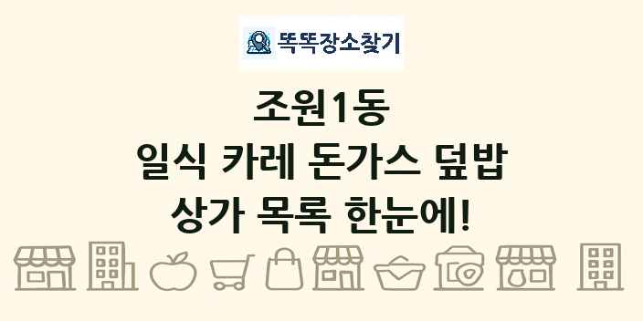 조원1동 일식 카레 돈가스 덮밥 상가 목록 및 정보