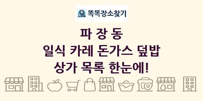 파장동 일식 카레 돈가스 덮밥 상가 목록 및 정보