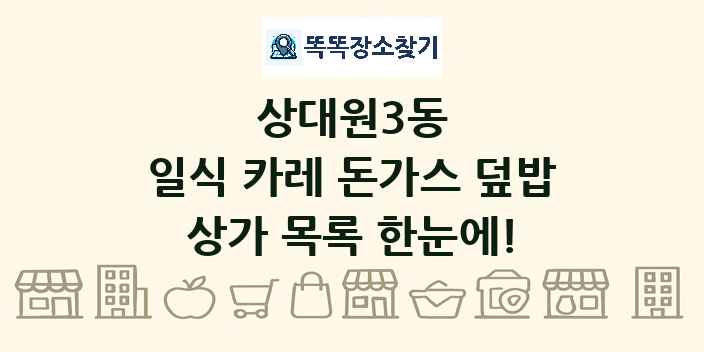 상대원3동 일식 카레 돈가스 덮밥 상가 목록 및 정보