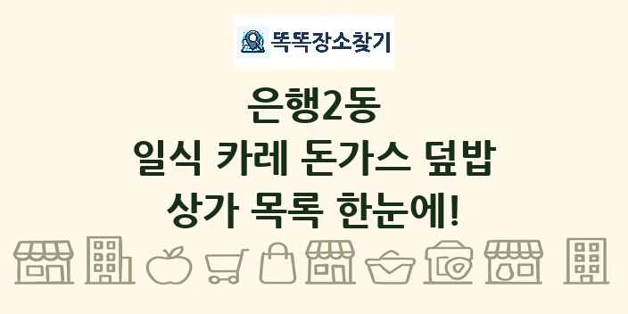 은행2동 일식 카레 돈가스 덮밥 상가 목록 및 정보
