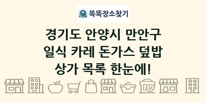 경기도 안양시 만안구 일식 카레 돈가스 덮밥 상가 목록 및 정보
