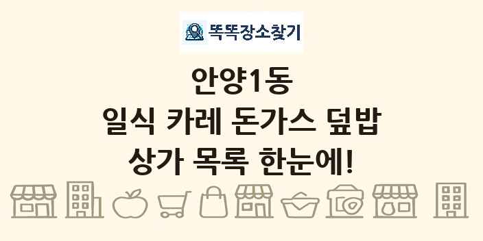안양1동 일식 카레 돈가스 덮밥 상가 목록 및 정보