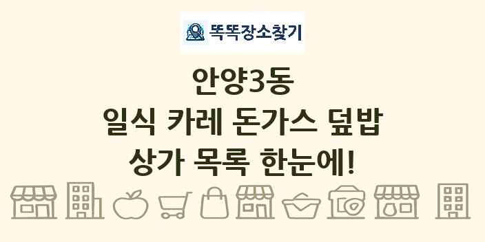 안양3동 일식 카레 돈가스 덮밥 상가 목록 및 정보