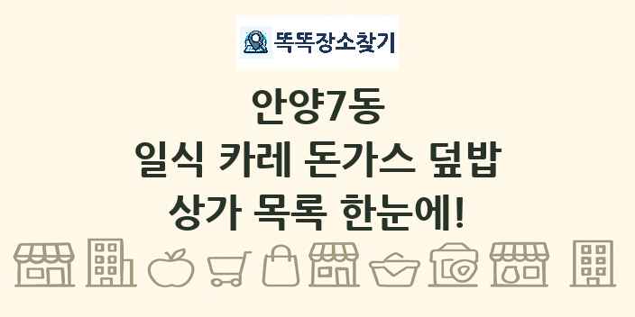 안양7동 일식 카레 돈가스 덮밥 상가 목록 및 정보