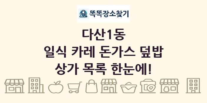 다산1동 일식 카레 돈가스 덮밥 상가 목록 및 정보