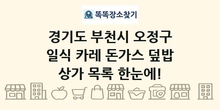 경기도 부천시 오정구 일식 카레 돈가스 덮밥 상가 목록 및 정보