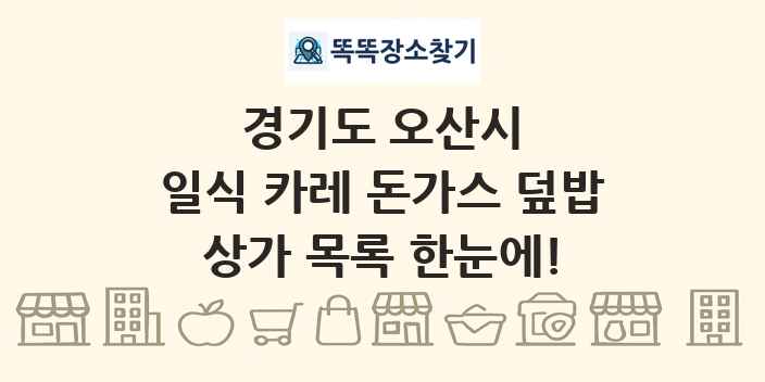 경기도 오산시 일식 카레 돈가스 덮밥 상가 목록 및 정보