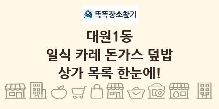 대원1동 일식 카레 돈가스 덮밥 상가 목록 및 정보