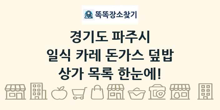 경기도 파주시 일식 카레 돈가스 덮밥 상가 목록 및 정보