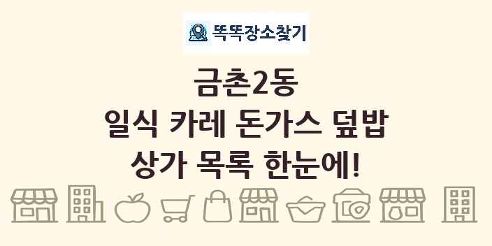 금촌2동 일식 카레 돈가스 덮밥 상가 목록 및 정보
