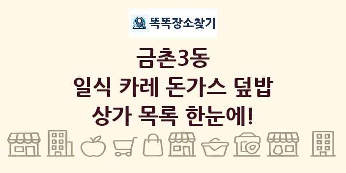 금촌3동 일식 카레 돈가스 덮밥 상가 목록 및 정보
