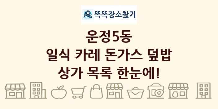운정5동 일식 카레 돈가스 덮밥 상가 목록 및 정보