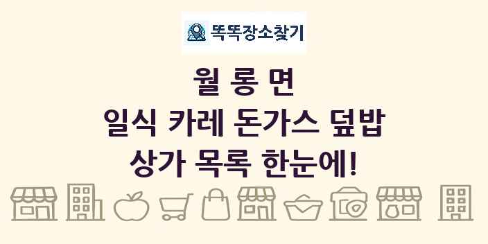 월롱면 일식 카레 돈가스 덮밥 상가 목록 및 정보